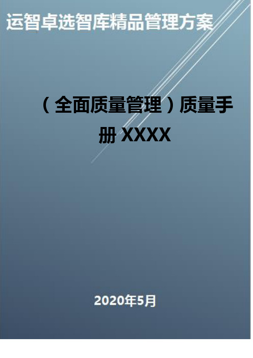 (全面质量管理)质量手册XXXX