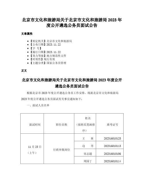 北京市文化和旅游局关于北京市文化和旅游局2023年度公开遴选公务员面试公告