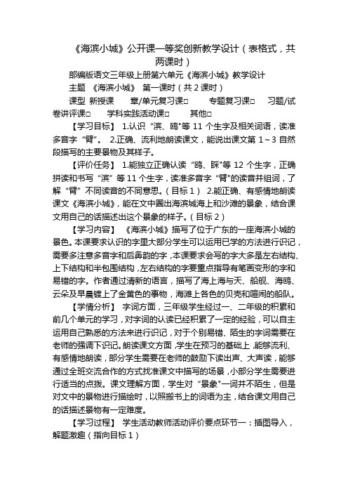 《海滨小城》公开课一等奖创新教学设计(表格式,共两课时)