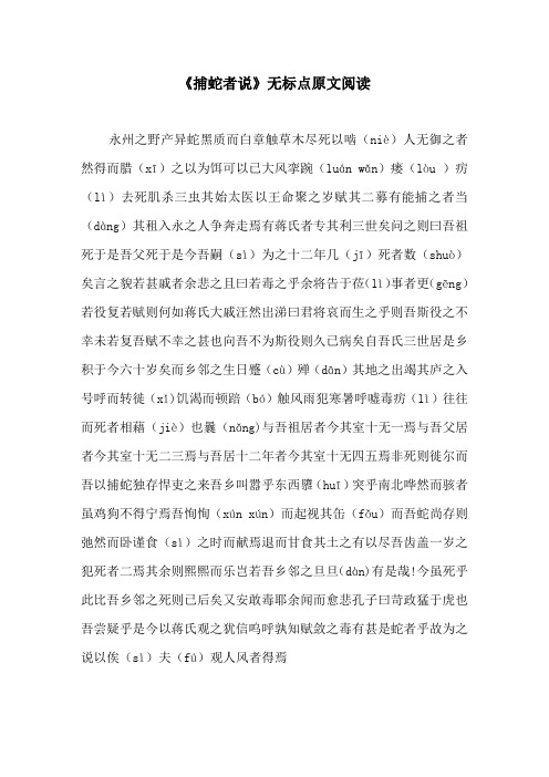 《捕蛇者说》无标点原文阅读原文及译文