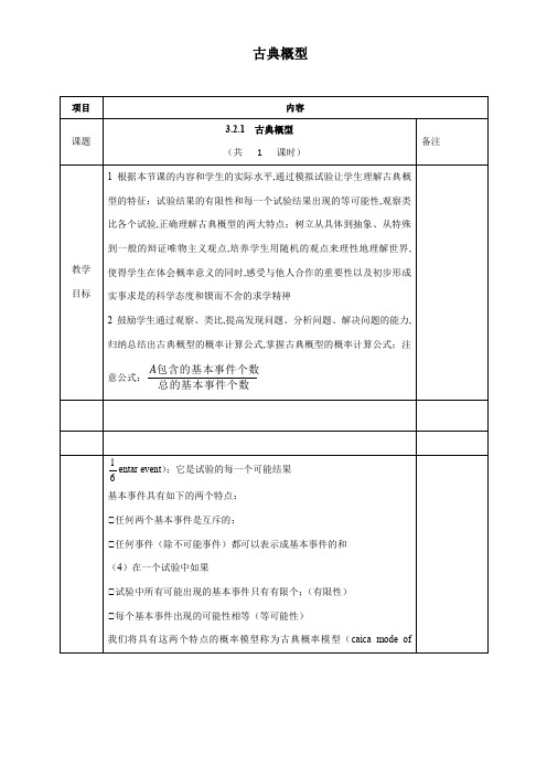 高中数学新人教版B版精品教案《人教版B高中数学必修3 3.2.1 古典概型》9