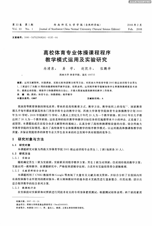 高校体育专业体操课程程序教学模式运用及实验研究