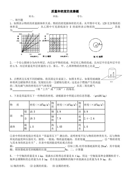 质量和密度竞赛题