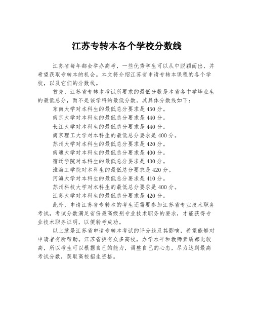 江苏专转本各个学校分数线