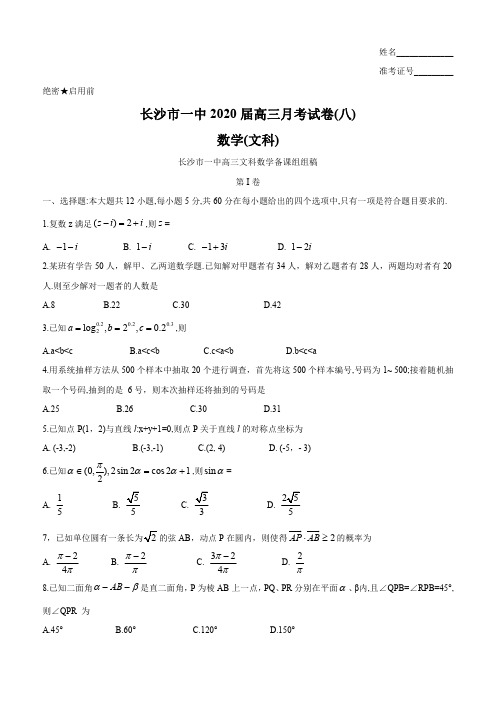 湖南省长沙市第一中学2020届高三月考(八)文数试卷含答案