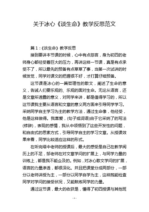 关于冰心《谈生命》教学反思范文