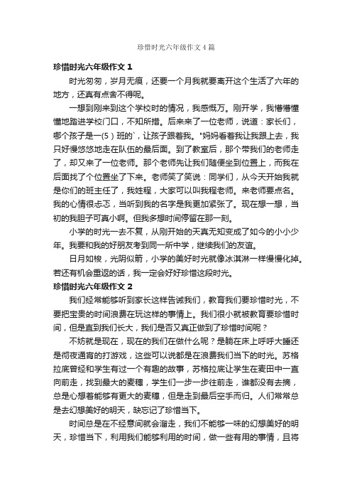 珍惜时光六年级作文4篇