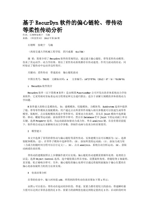 基于RecurDyn软件的偏心链轮、带传动等柔性传动分析 