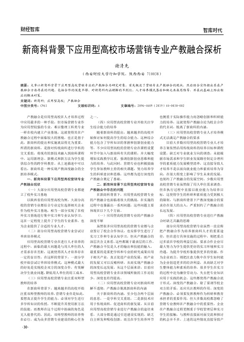 新商科背景下应用型高校市场营销专业产教融合探析
