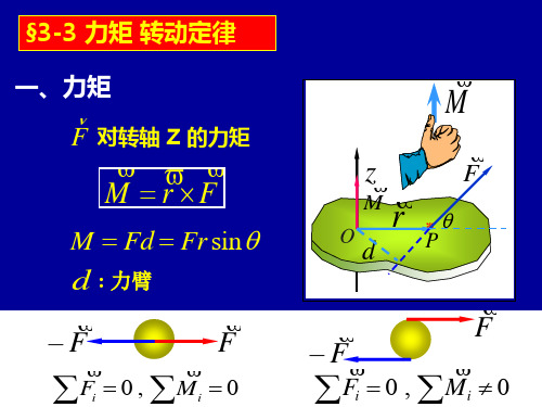 3-3,4力矩的功