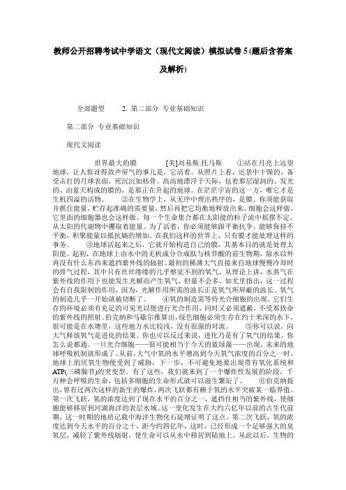 教师公开招聘考试中学语文(现代文阅读)模拟试卷5(题后含答案及解析)
