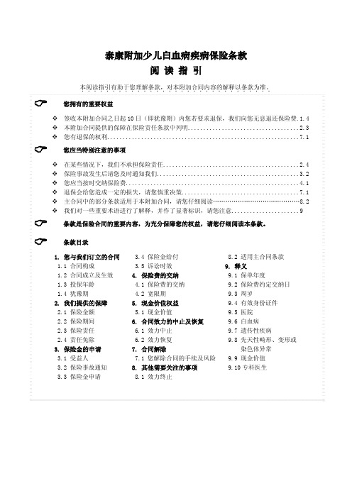 泰康附加少儿白血病疾病保险条款 阅读指引