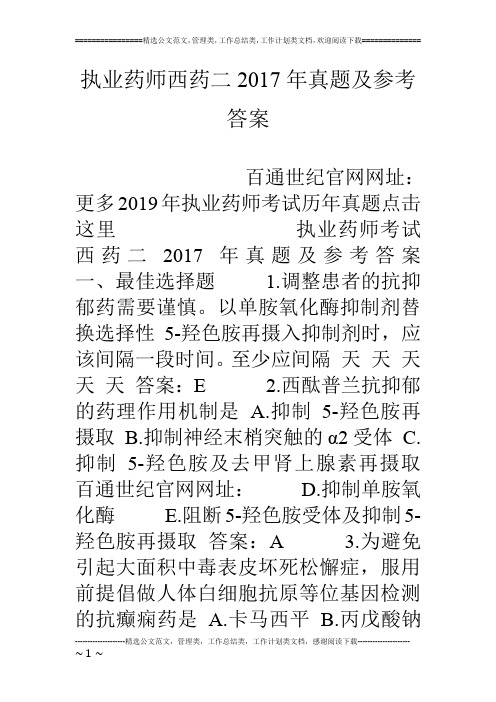 执业药师西药二17年真题及参考答案