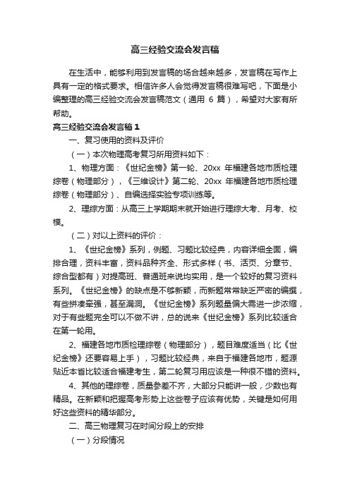 高三经验交流会发言稿范文（通用6篇）