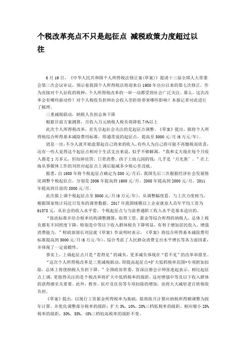 个税改革亮点不只是起征点 减税政策力度超过以往