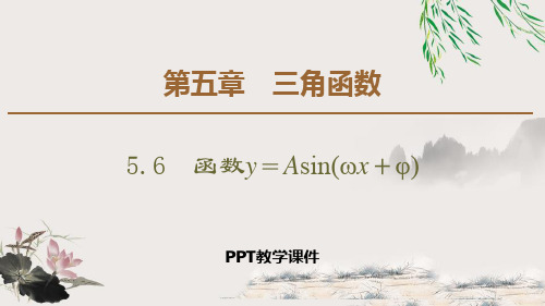 匀速圆周运动的数学模型 5.6.2 函数y=Asin(ωx+φ)的图象ppt课件