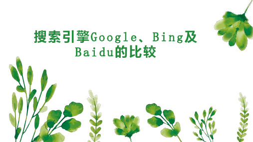 搜索引擎Google、Bing及Baidu的比较