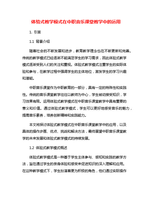 体验式教学模式在中职音乐课堂教学中的运用