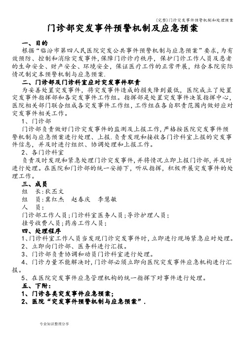 (完整)门诊突发事件预警机制和处理预案