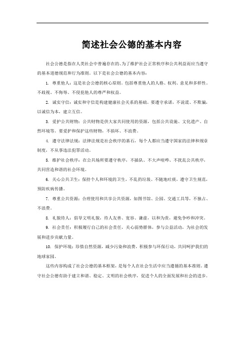 简述社会公德的基本内容