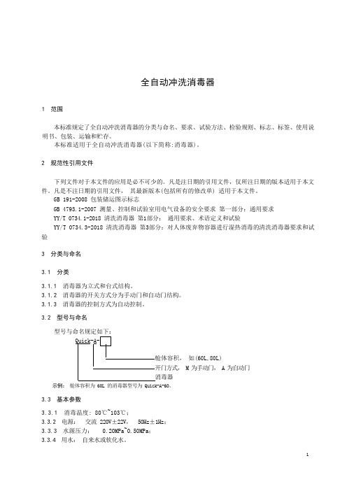 全自动冲洗消毒器产品技术标准2023年