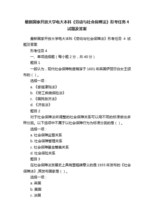 最新国家开放大学电大本科《劳动与社会保障法》形考任务4试题及答案