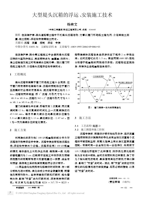 大型堤头沉箱的浮运、安装施工技术