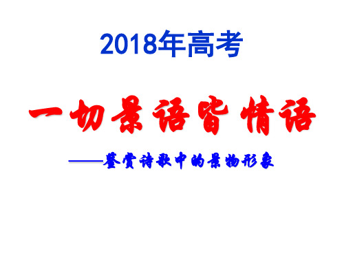 2018高考诗歌鉴赏景物形象