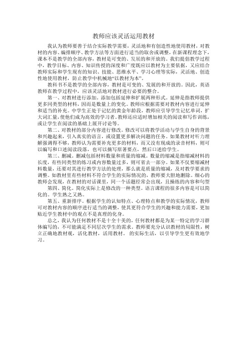 教师应该灵活运用教材