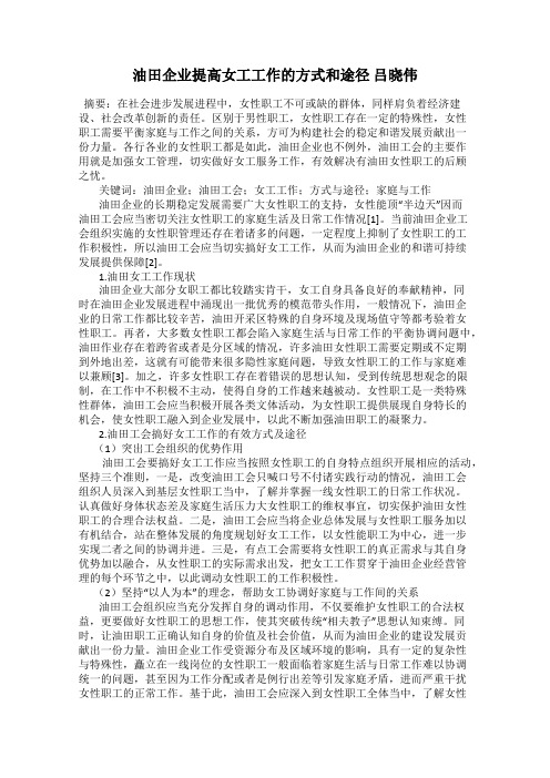 油田企业提高女工工作的方式和途径 吕晓伟