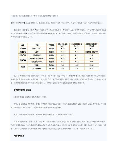 北京市示范应用新能源小客车财政补助资金管理细则