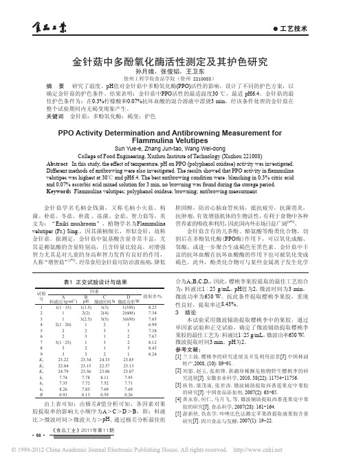 金针菇中多酚氧化酶活性测定及其护色研究