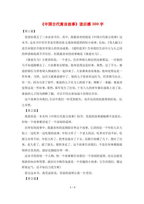 《中国古代寓言故事》读后感300字