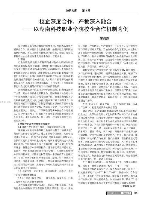 校企深度合作，产教深入融合——以湖南科技职业学院校企合作机制为例