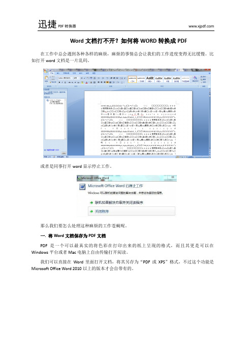 Word文档打不开？如何将WORD转换成PDF