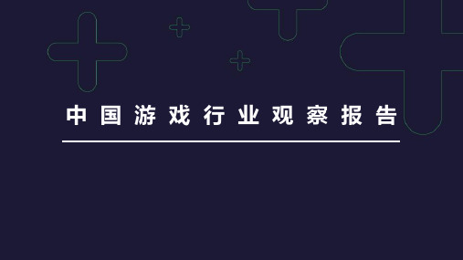 中国游戏行业观察报告