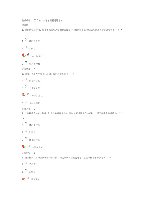 【满分】时代光华课后测试——金融消费者权益保护工作