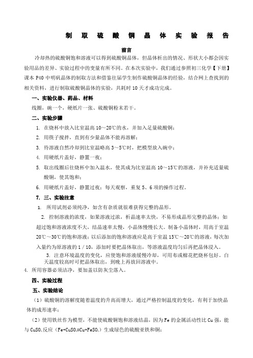 制取硫酸铜晶体实验报告
