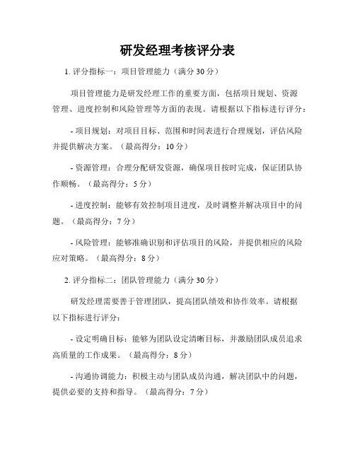 研发经理考核评分表