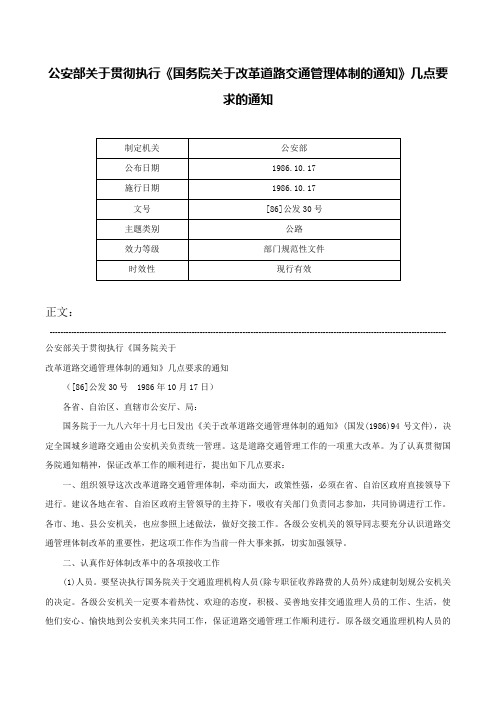 公安部关于贯彻执行《国务院关于改革道路交通管理体制的通知》几点要求的通知-[86]公发30号