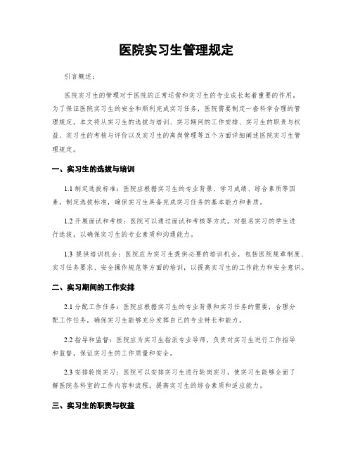 医院实习生管理规定