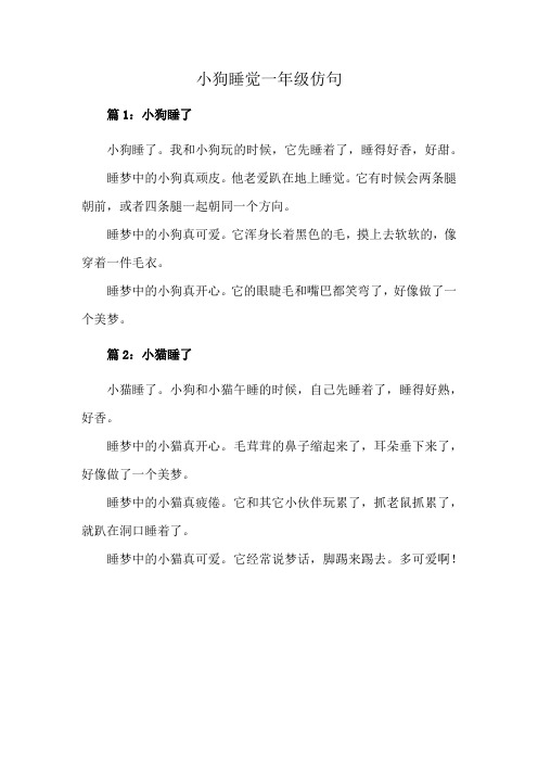 小狗睡觉一年级仿句