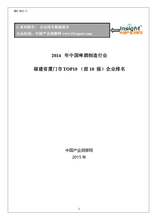 2014年中国啤酒制造行业福建省厦门市TOP10企业排名