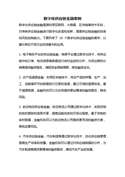 数字化供应链金融案例