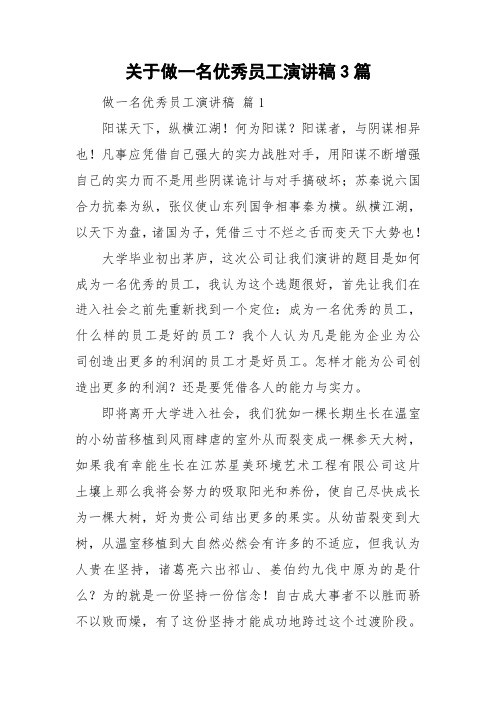 关于做一名优秀员工演讲稿3篇