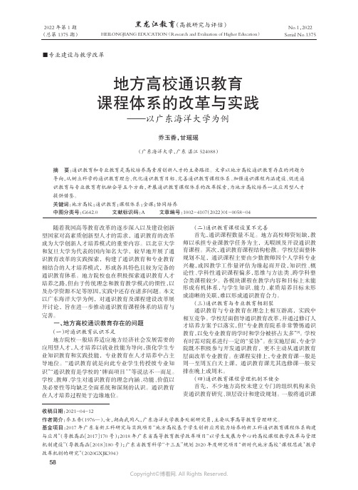 地方高校通识教育课程体系的改革与实践——以广东海洋大学为例