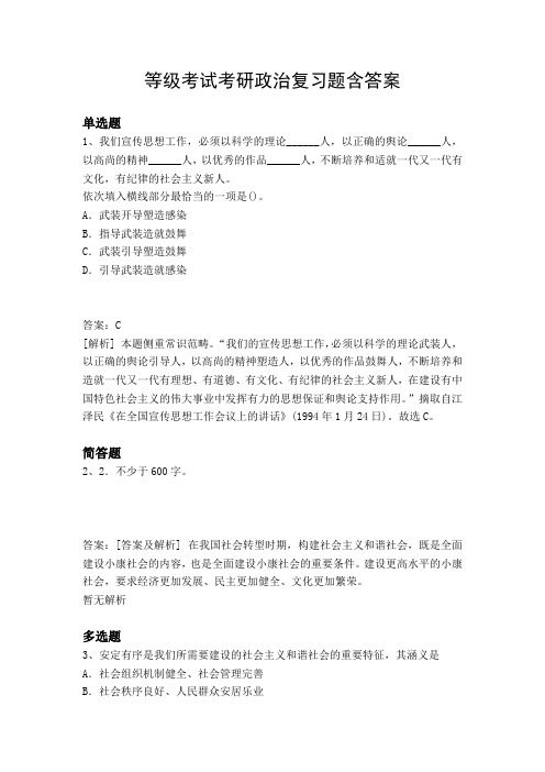 等级考试考研政治复习题含答案7351
