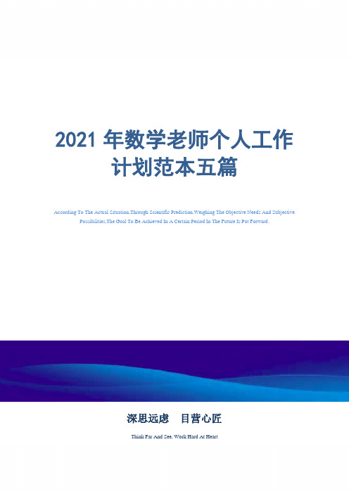 2021年数学老师个人工作计划范本五篇