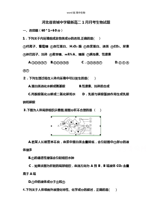 河北省容城中学最新高二1月月考生物试题