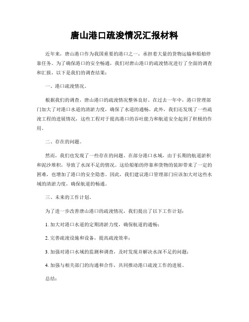 唐山港口疏浚情况汇报材料